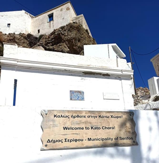 Apartamento Στου Βάρδα, Χώρα, Σέριφος Exterior foto